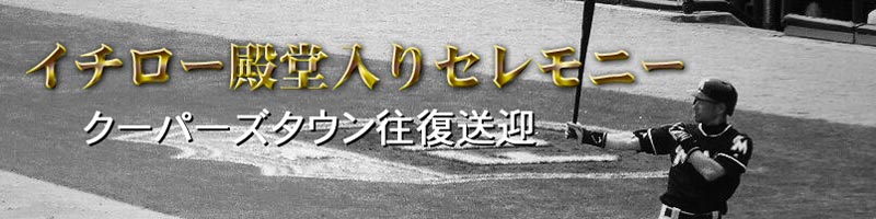 イチロー野球殿堂入りセレモニー　ニューヨークのクーパーズタウン往復送迎