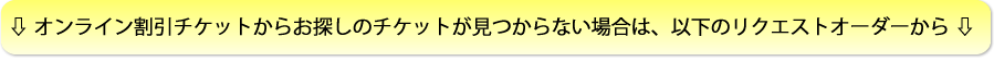 チケットリクエストオーダーpc
