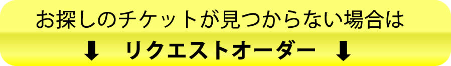 チケットリクエストオーダーsp