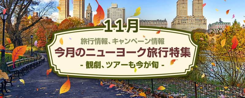 ニューヨークの旅行特集11月