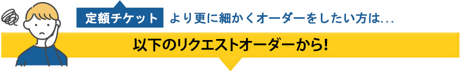 ミュージカルチケットリクエストオーダー