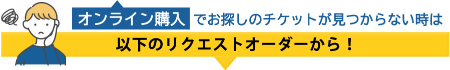 MLBチケットリクエストオーダー