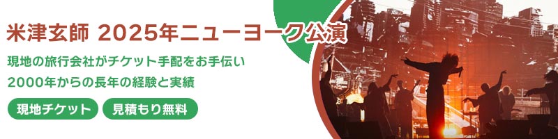 米津玄師 2025年ニューヨーク公演のチケット販売